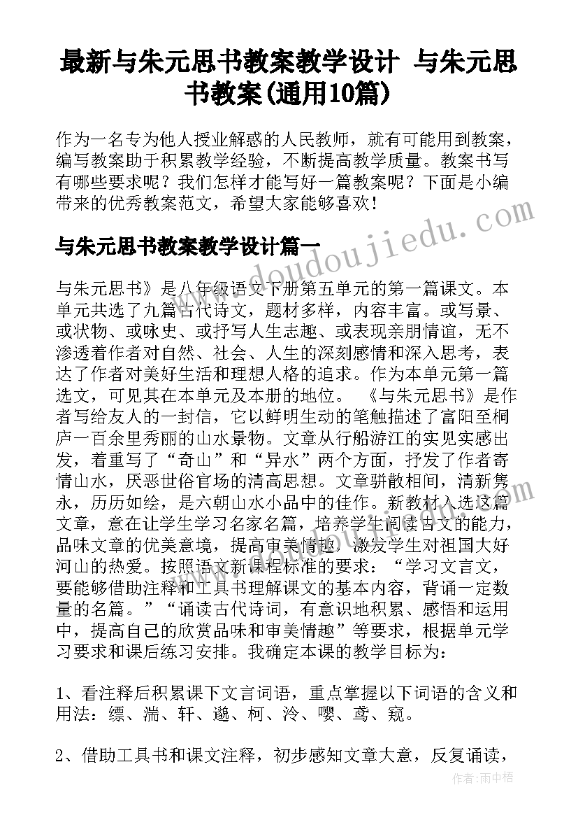 最新与朱元思书教案教学设计 与朱元思书教案(通用10篇)