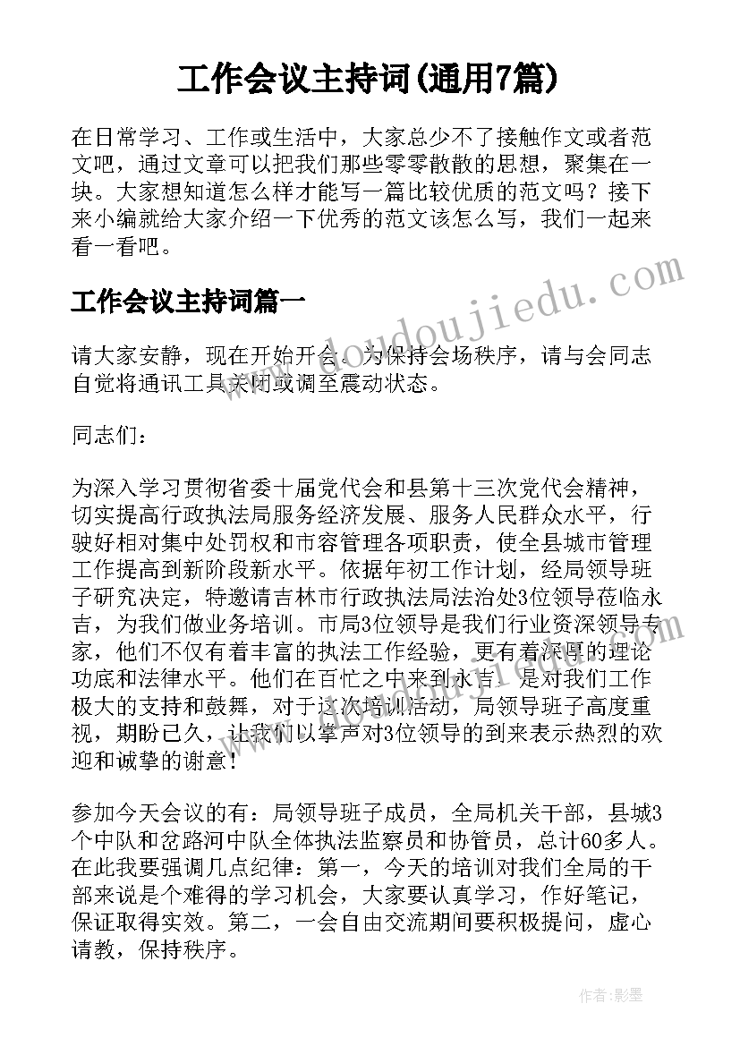 工作会议主持词(通用7篇)