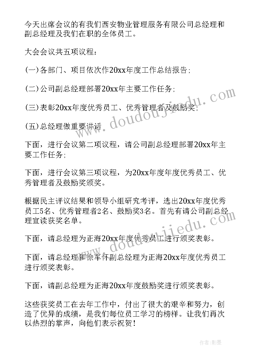 工作会议主持词(通用7篇)