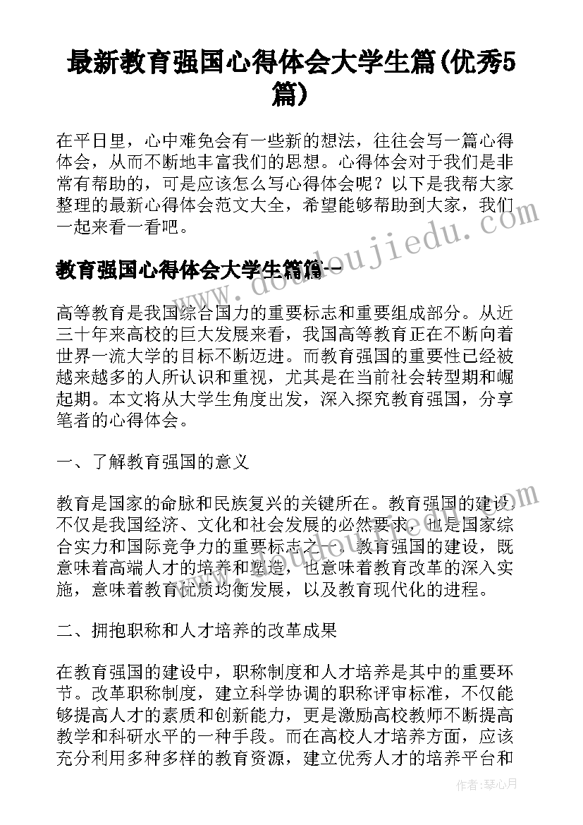 最新教育强国心得体会大学生篇(优秀5篇)