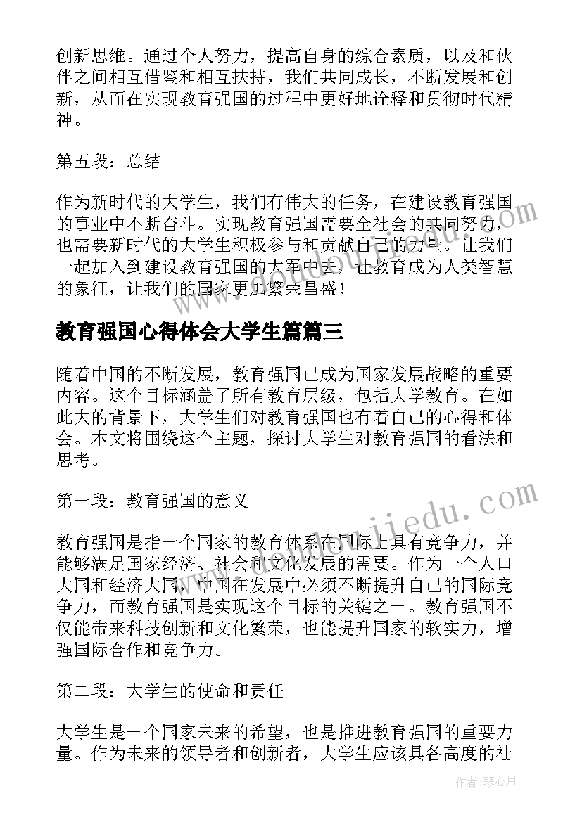 最新教育强国心得体会大学生篇(优秀5篇)