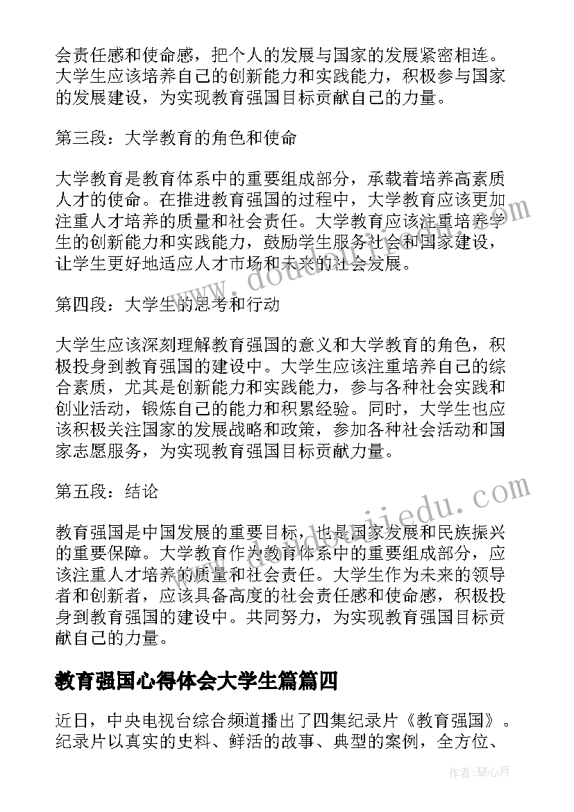 最新教育强国心得体会大学生篇(优秀5篇)