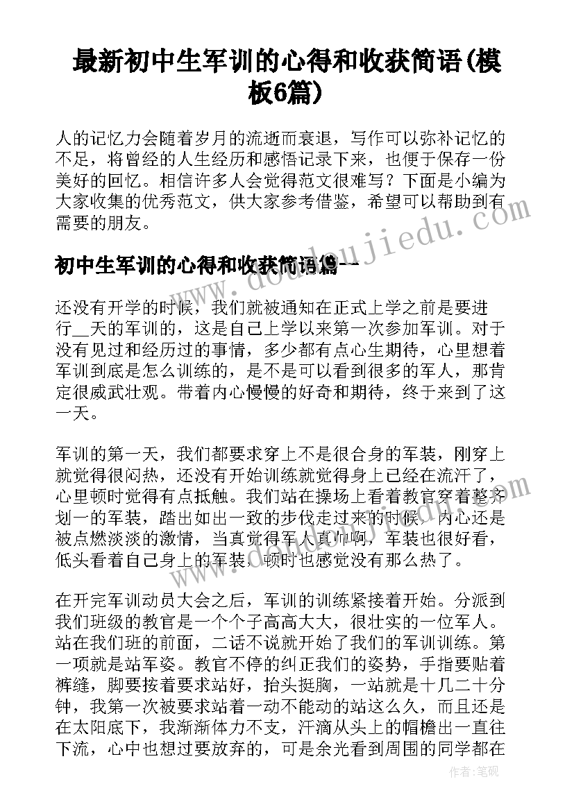 最新初中生军训的心得和收获简语(模板6篇)