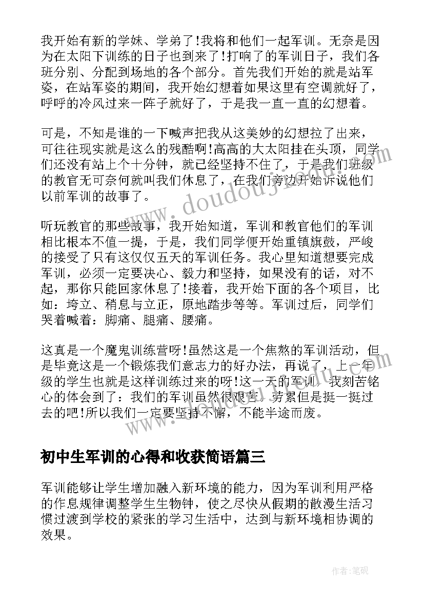 最新初中生军训的心得和收获简语(模板6篇)