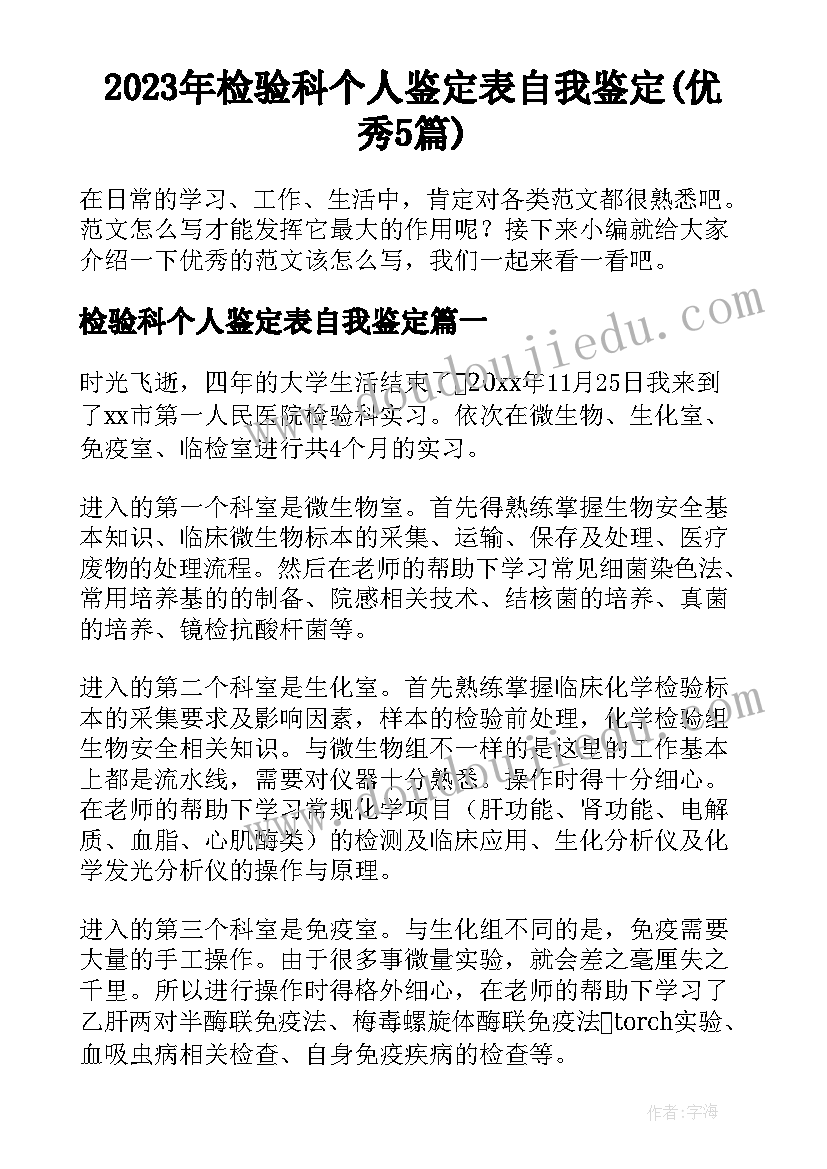 2023年检验科个人鉴定表自我鉴定(优秀5篇)