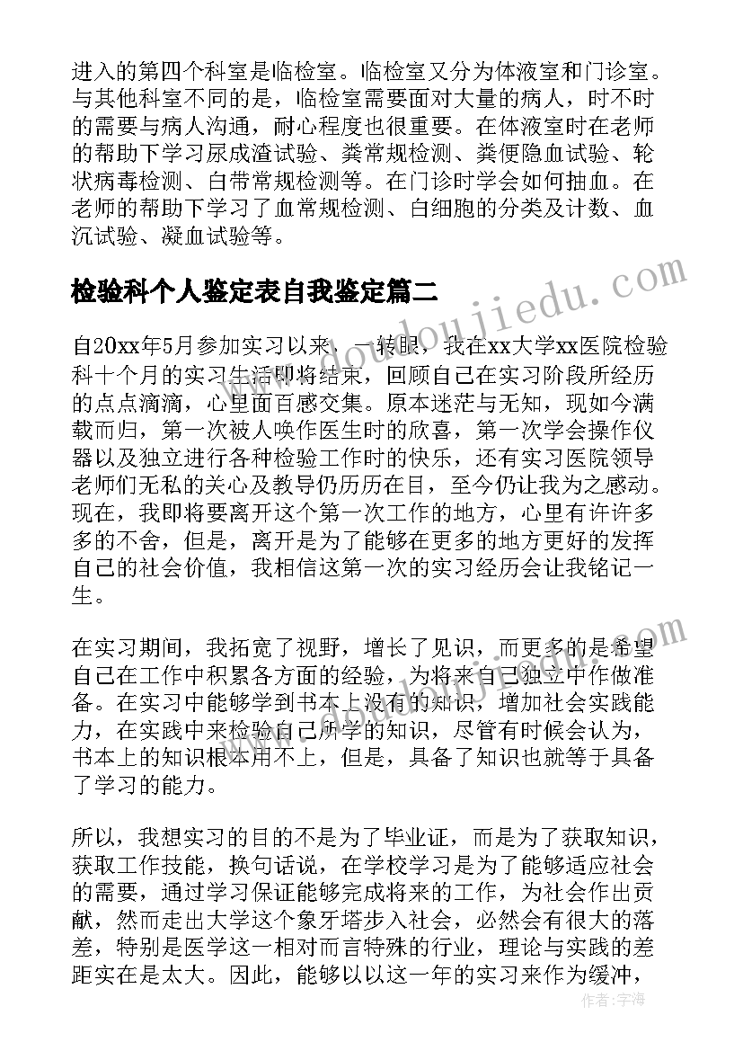 2023年检验科个人鉴定表自我鉴定(优秀5篇)