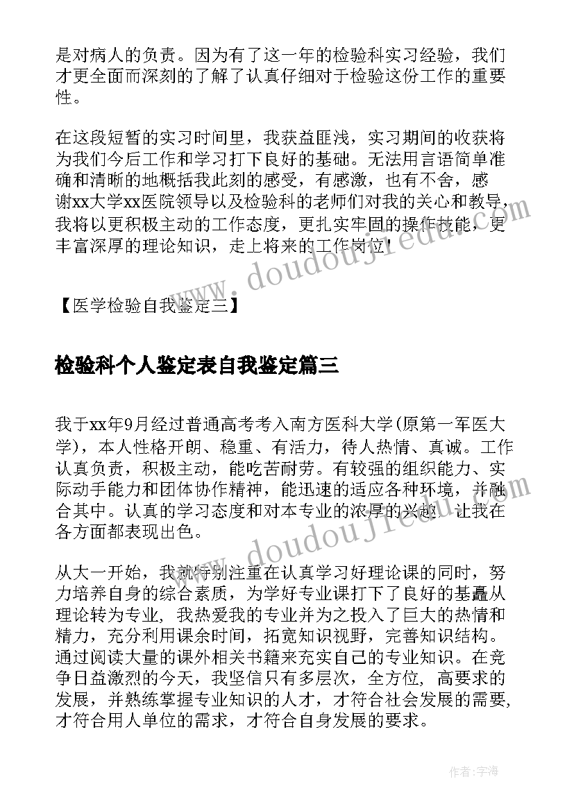 2023年检验科个人鉴定表自我鉴定(优秀5篇)