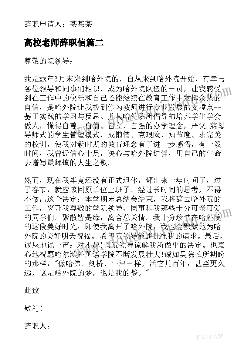 2023年高校老师辞职信(实用5篇)