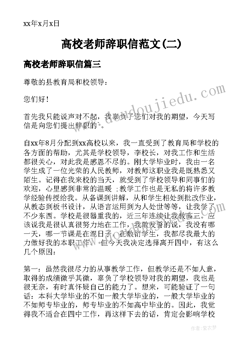 2023年高校老师辞职信(实用5篇)