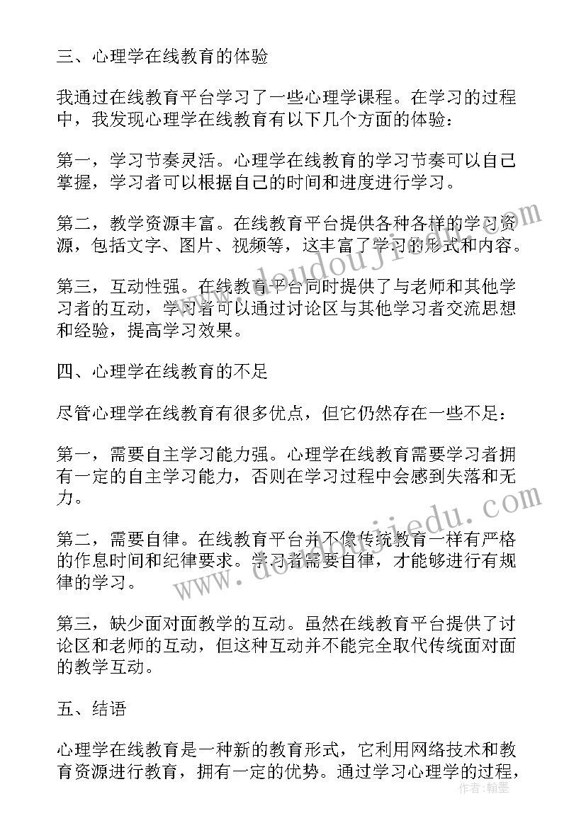 最新教育心理学的心得体会 心理学在线教育心得体会(优秀5篇)