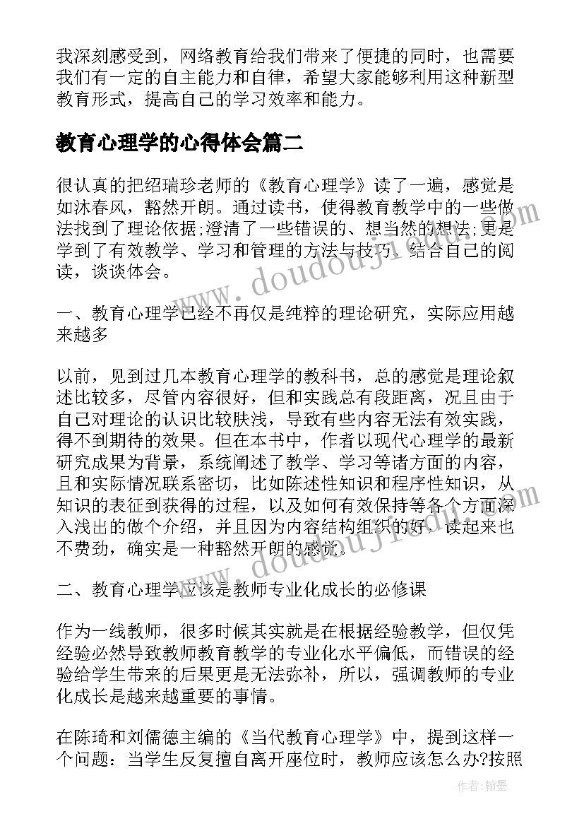 最新教育心理学的心得体会 心理学在线教育心得体会(优秀5篇)