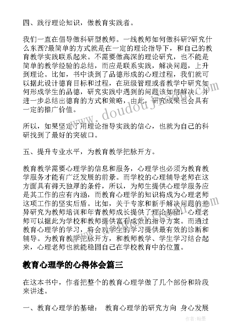 最新教育心理学的心得体会 心理学在线教育心得体会(优秀5篇)