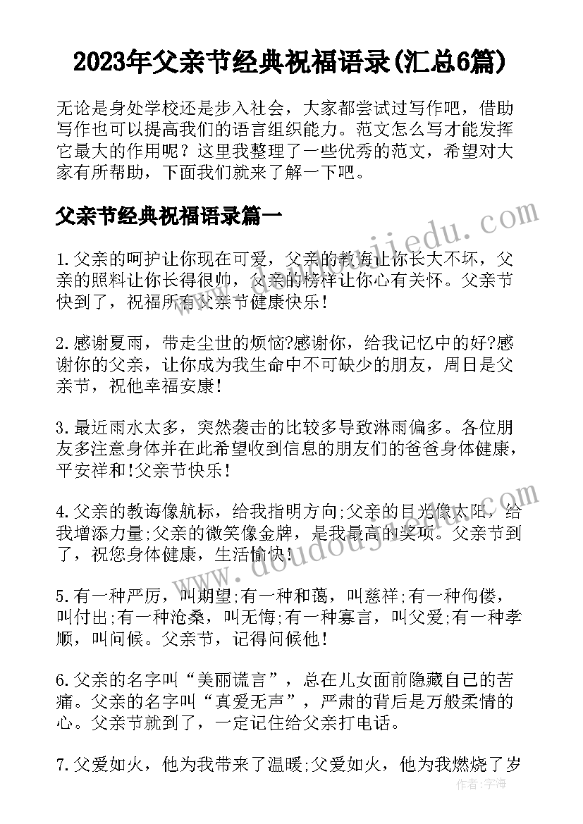 2023年父亲节经典祝福语录(汇总6篇)