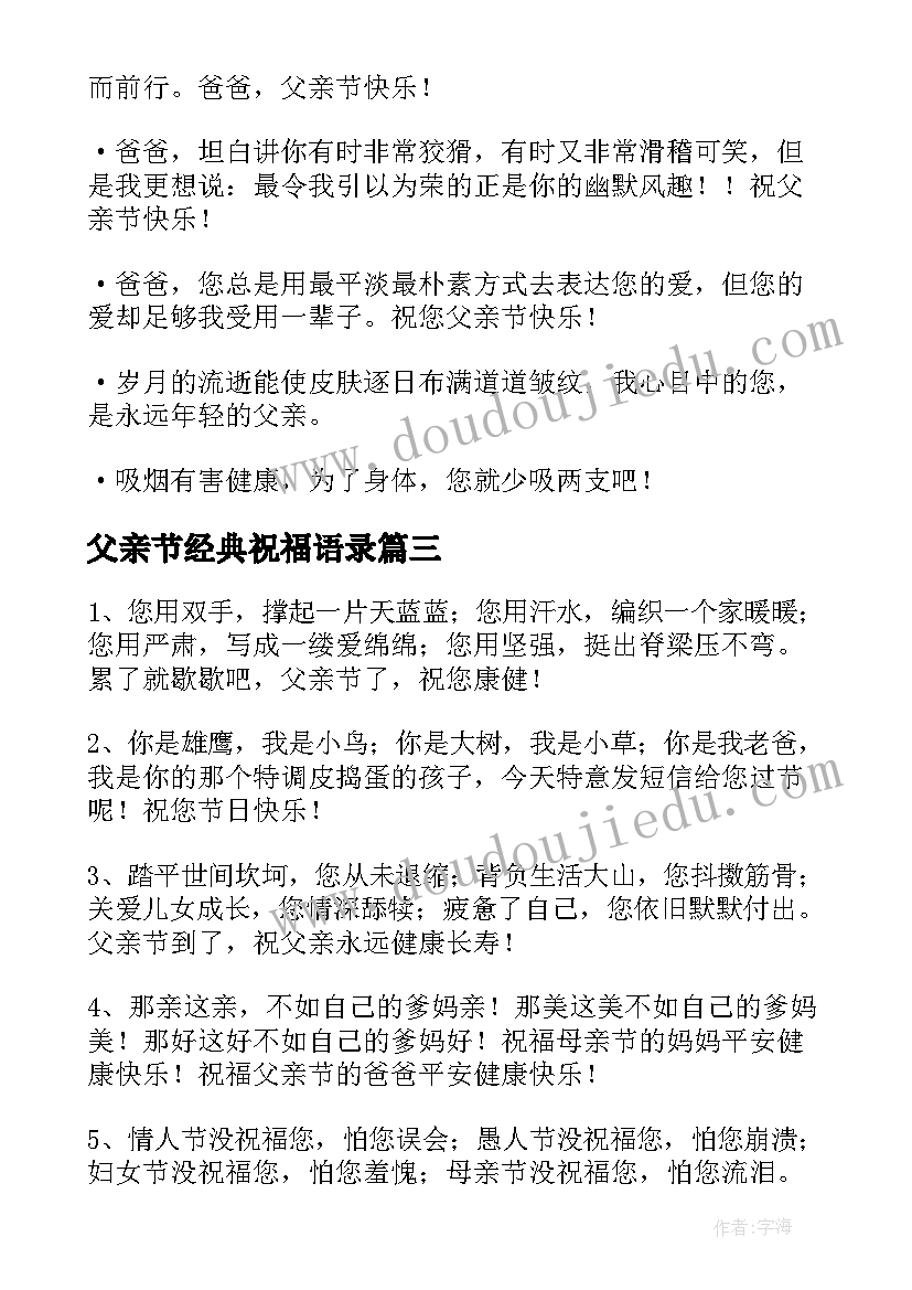 2023年父亲节经典祝福语录(汇总6篇)