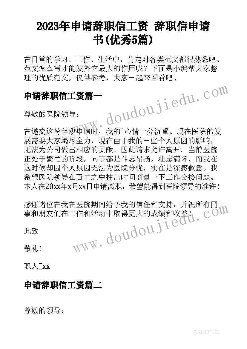 2023年申请辞职信工资 辞职信申请书(优秀5篇)