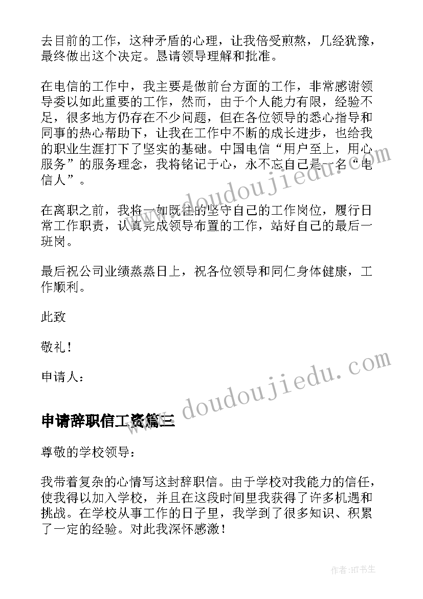 2023年申请辞职信工资 辞职信申请书(优秀5篇)