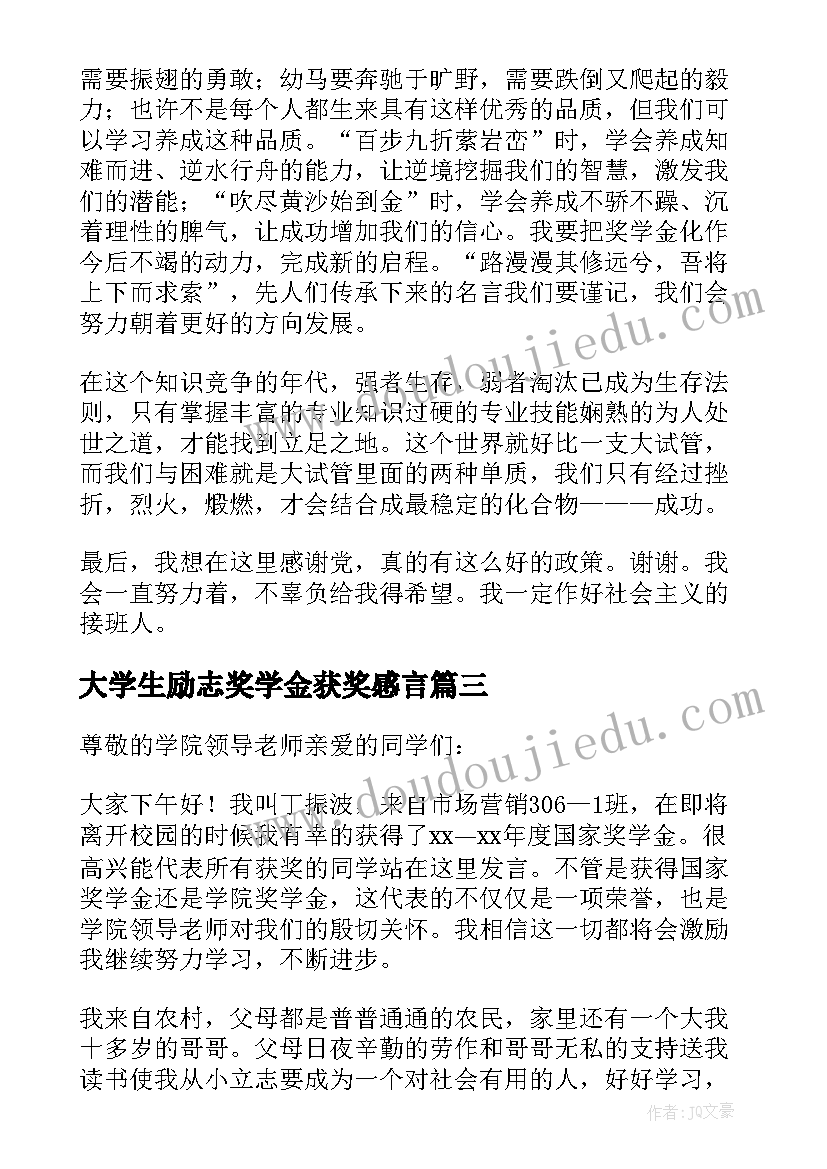 2023年大学生励志奖学金获奖感言(实用5篇)