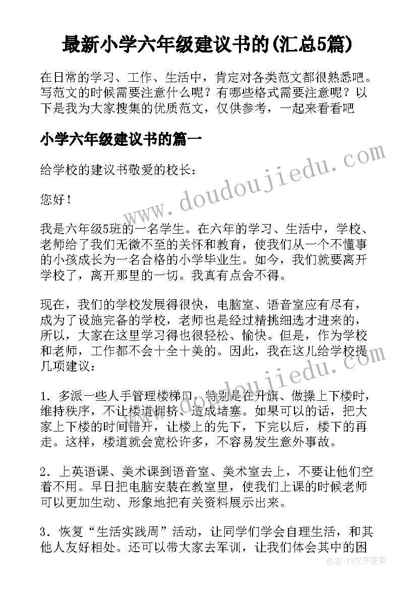 最新小学六年级建议书的(汇总5篇)