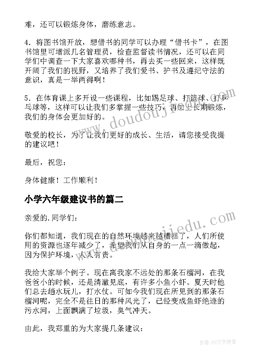 最新小学六年级建议书的(汇总5篇)