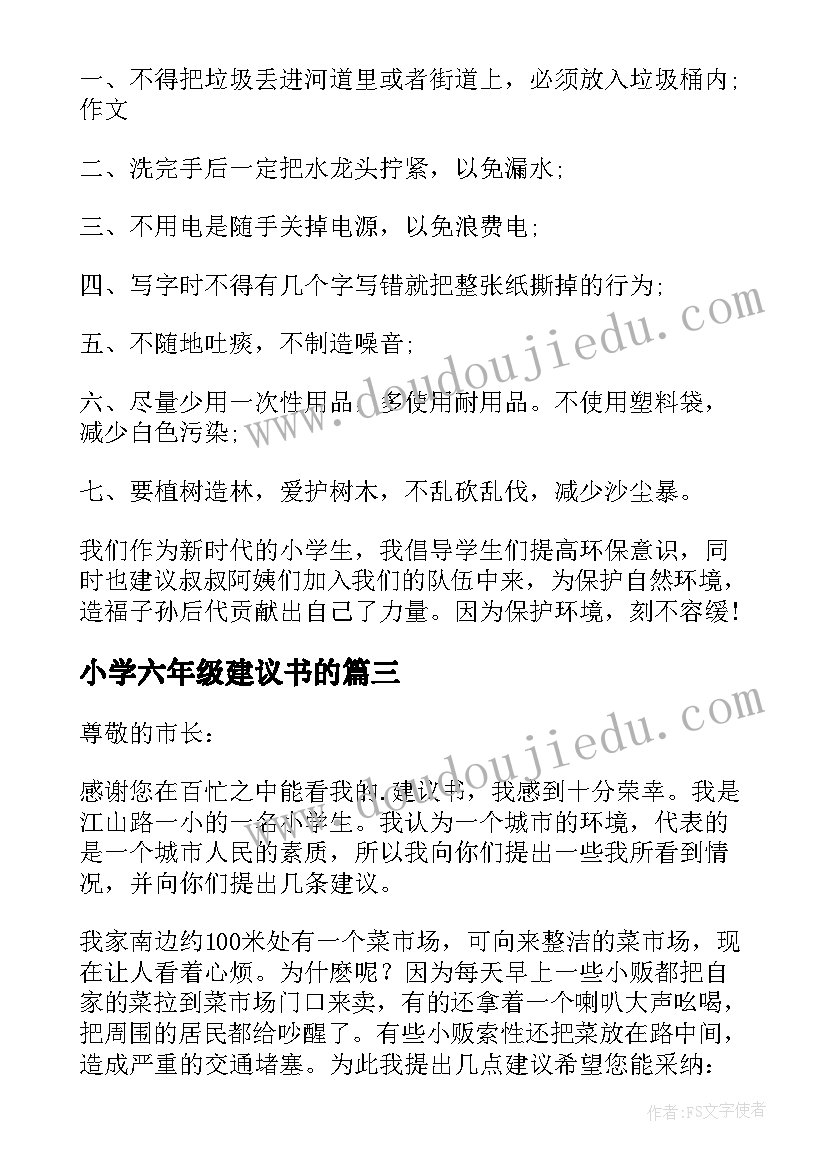 最新小学六年级建议书的(汇总5篇)