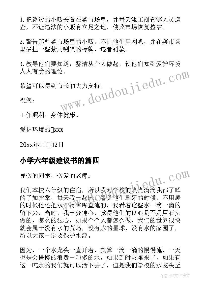 最新小学六年级建议书的(汇总5篇)