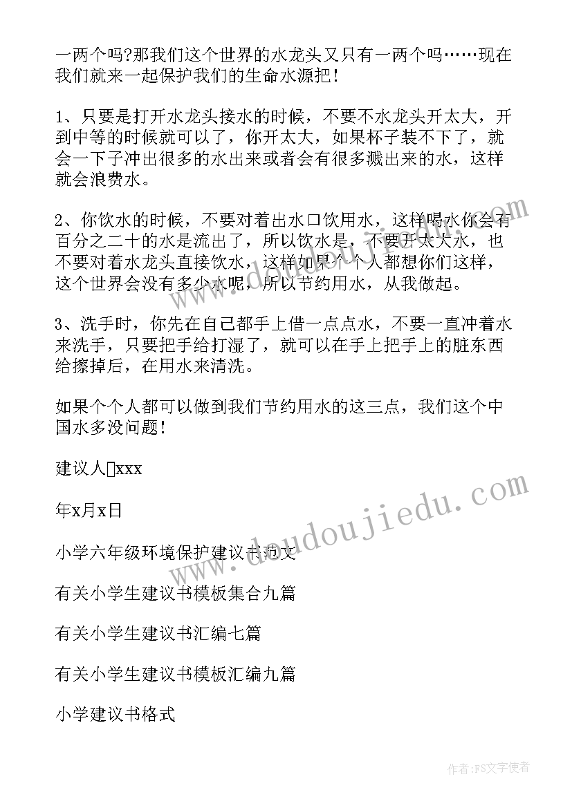 最新小学六年级建议书的(汇总5篇)