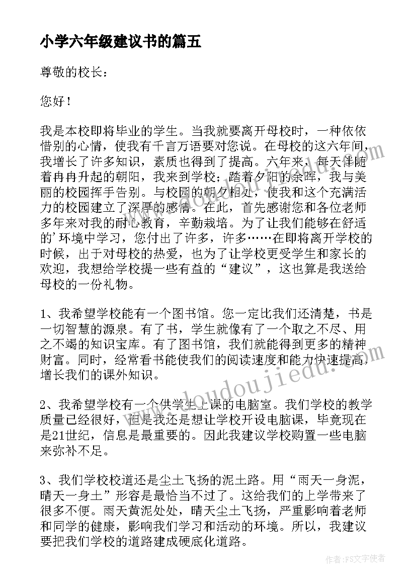 最新小学六年级建议书的(汇总5篇)