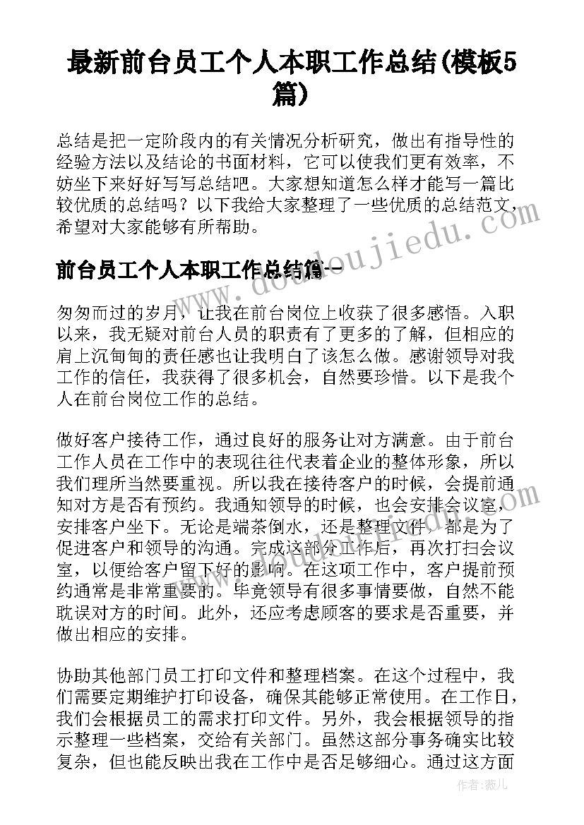 最新前台员工个人本职工作总结(模板5篇)