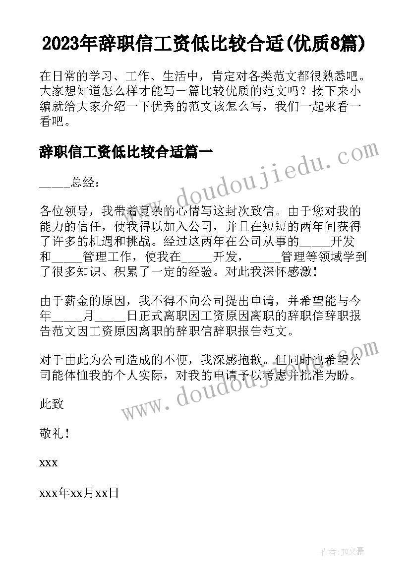 2023年辞职信工资低比较合适(优质8篇)