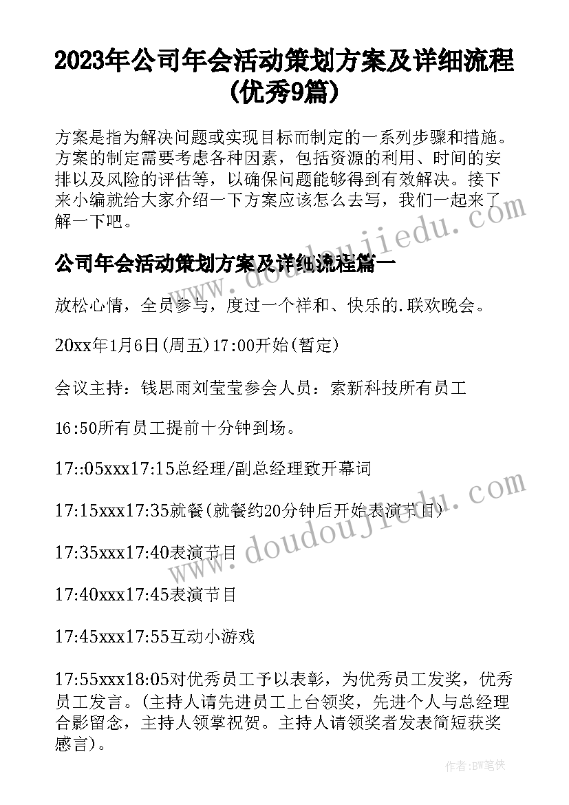 2023年公司年会活动策划方案及详细流程(优秀9篇)