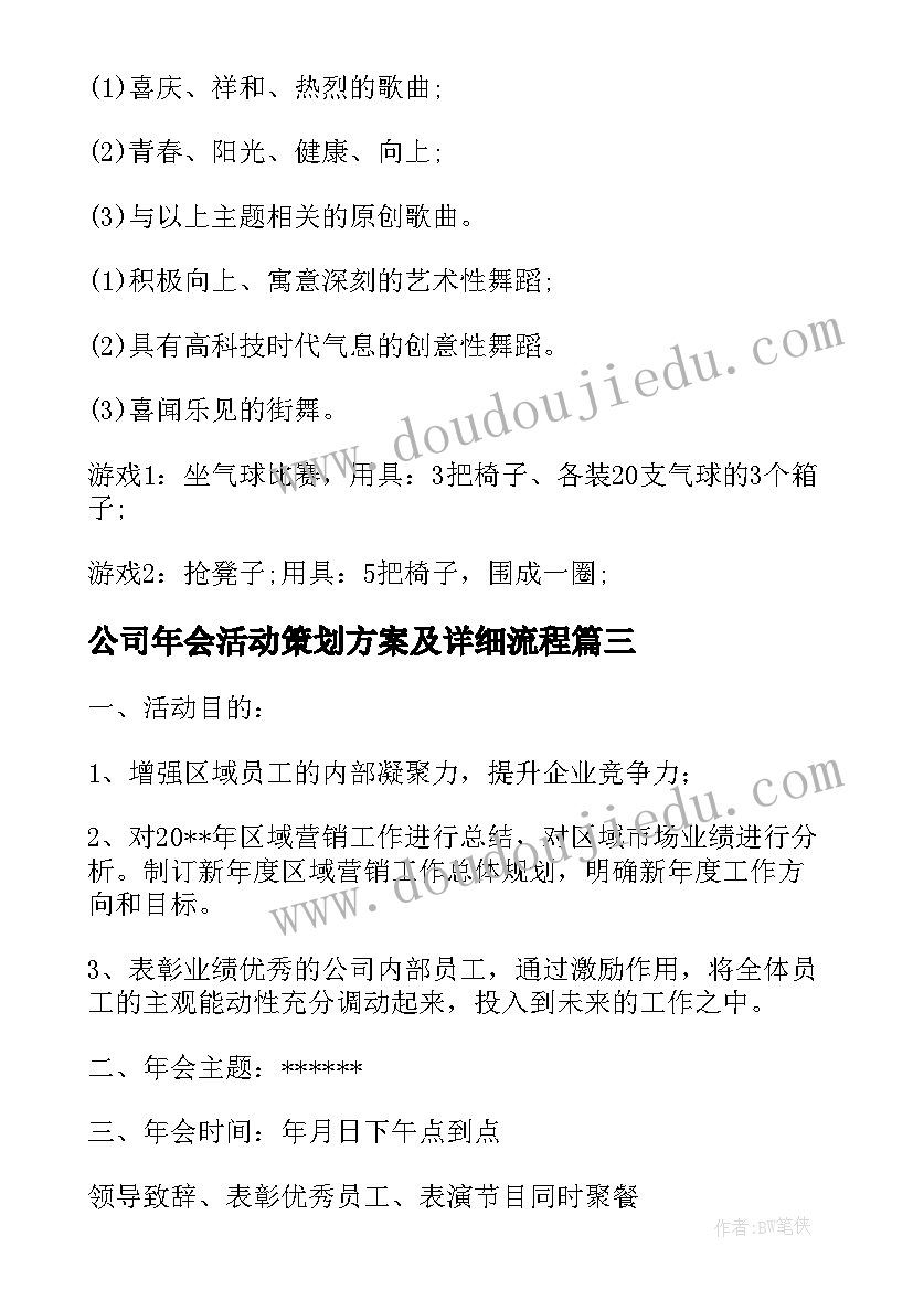 2023年公司年会活动策划方案及详细流程(优秀9篇)