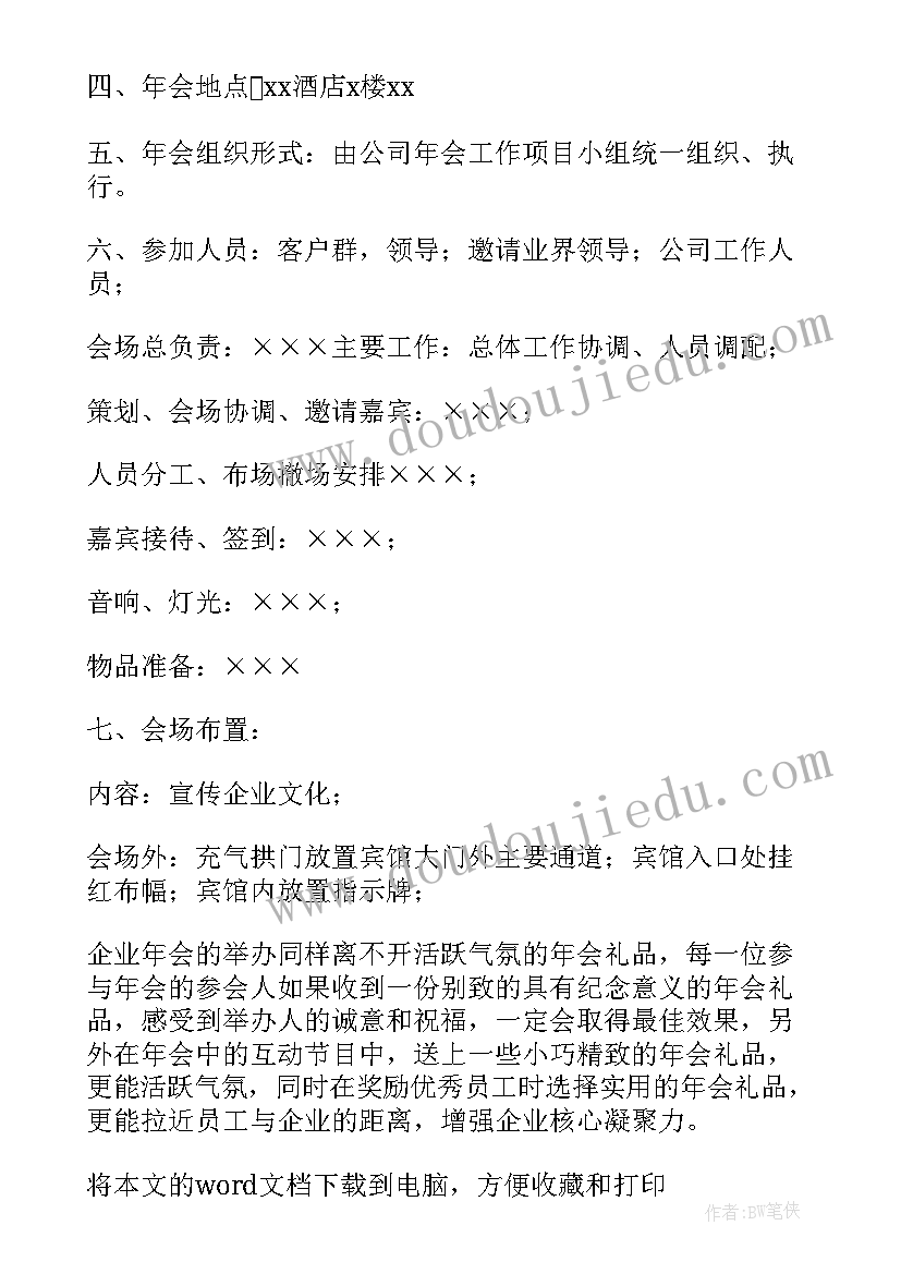 2023年公司年会活动策划方案及详细流程(优秀9篇)