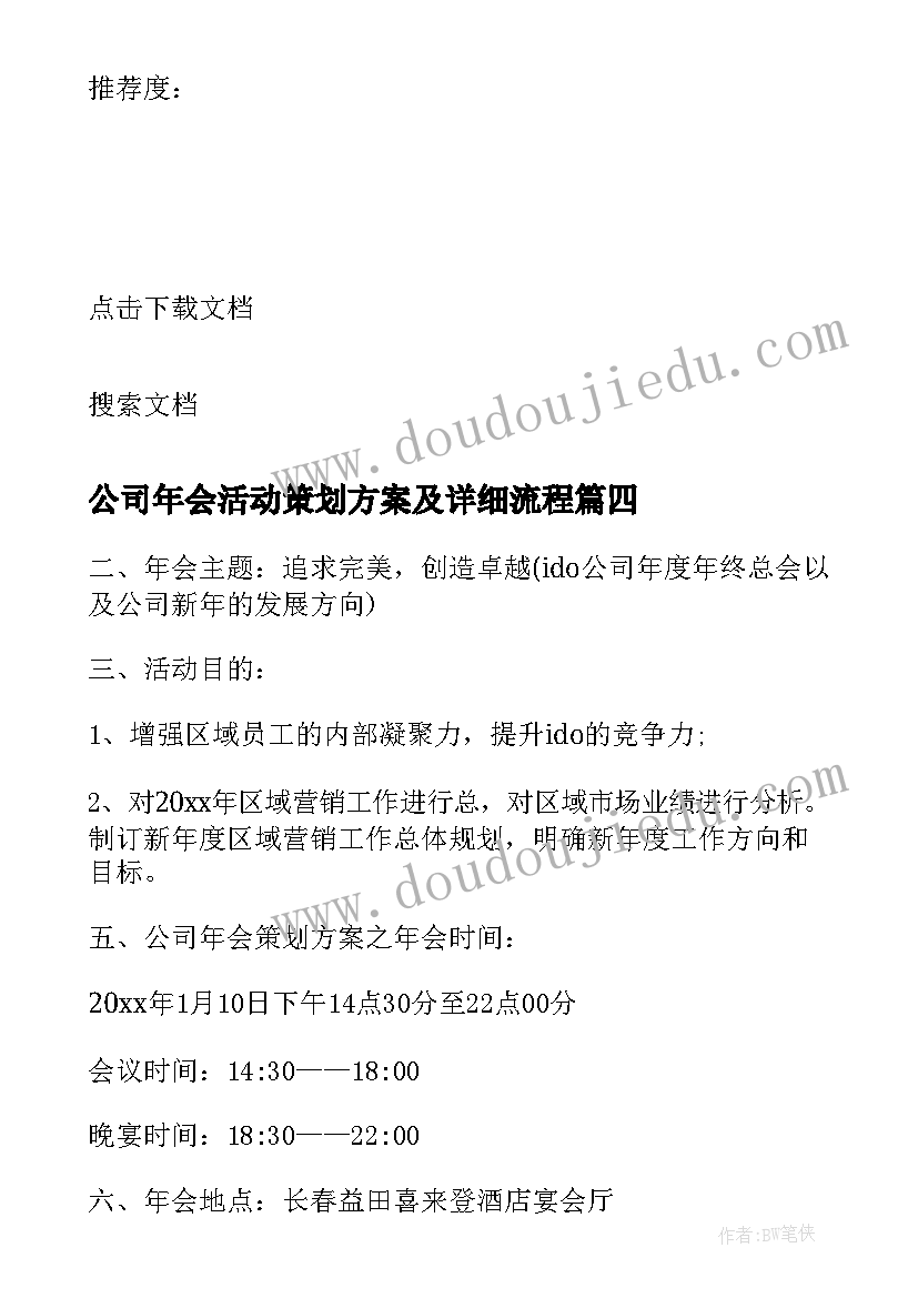 2023年公司年会活动策划方案及详细流程(优秀9篇)