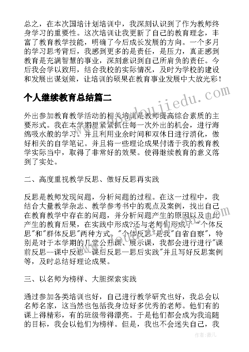 个人继续教育总结 继续教育个人总结(大全7篇)