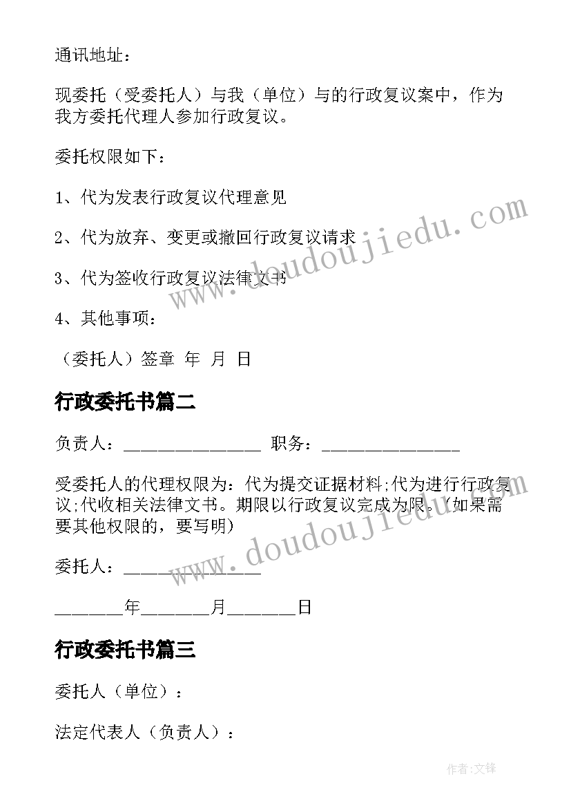 最新行政委托书 行政授权委托书(汇总10篇)