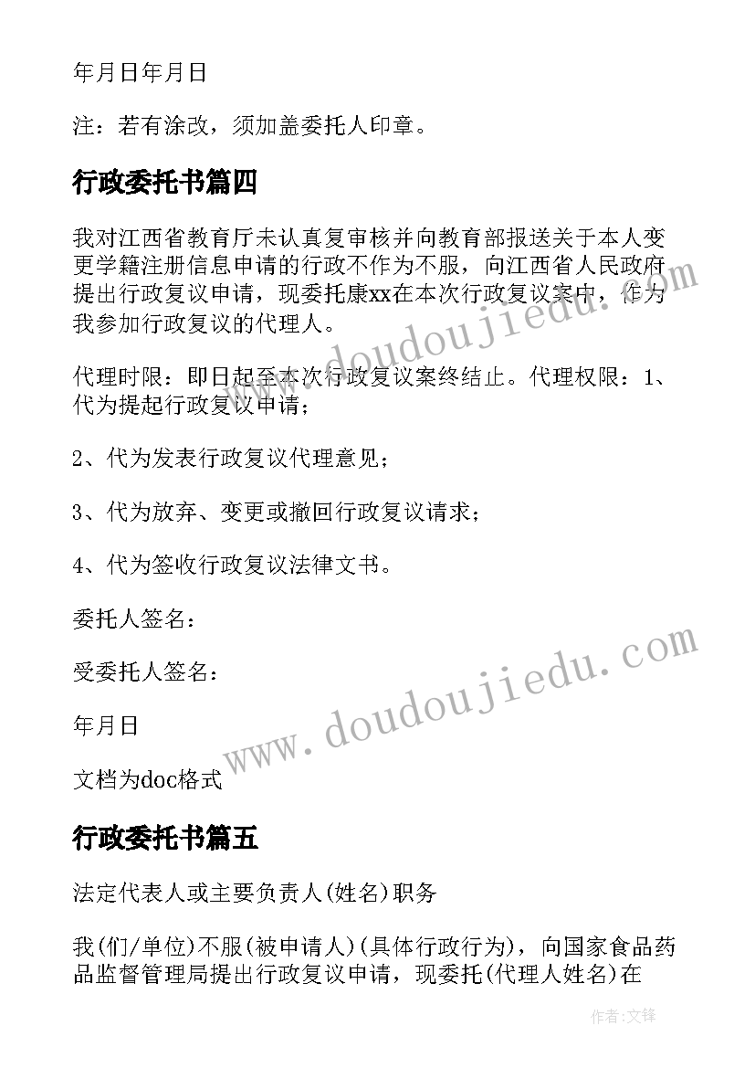 最新行政委托书 行政授权委托书(汇总10篇)