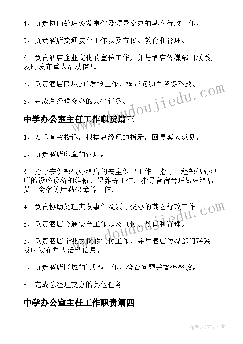 最新中学办公室主任工作职责(精选8篇)