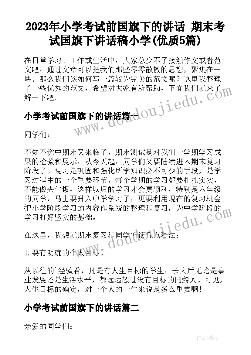 2023年小学考试前国旗下的讲话 期末考试国旗下讲话稿小学(优质5篇)