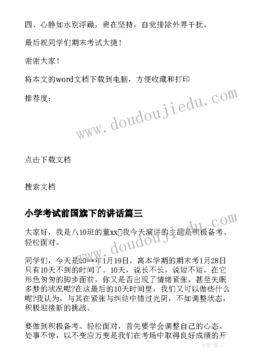 2023年小学考试前国旗下的讲话 期末考试国旗下讲话稿小学(优质5篇)