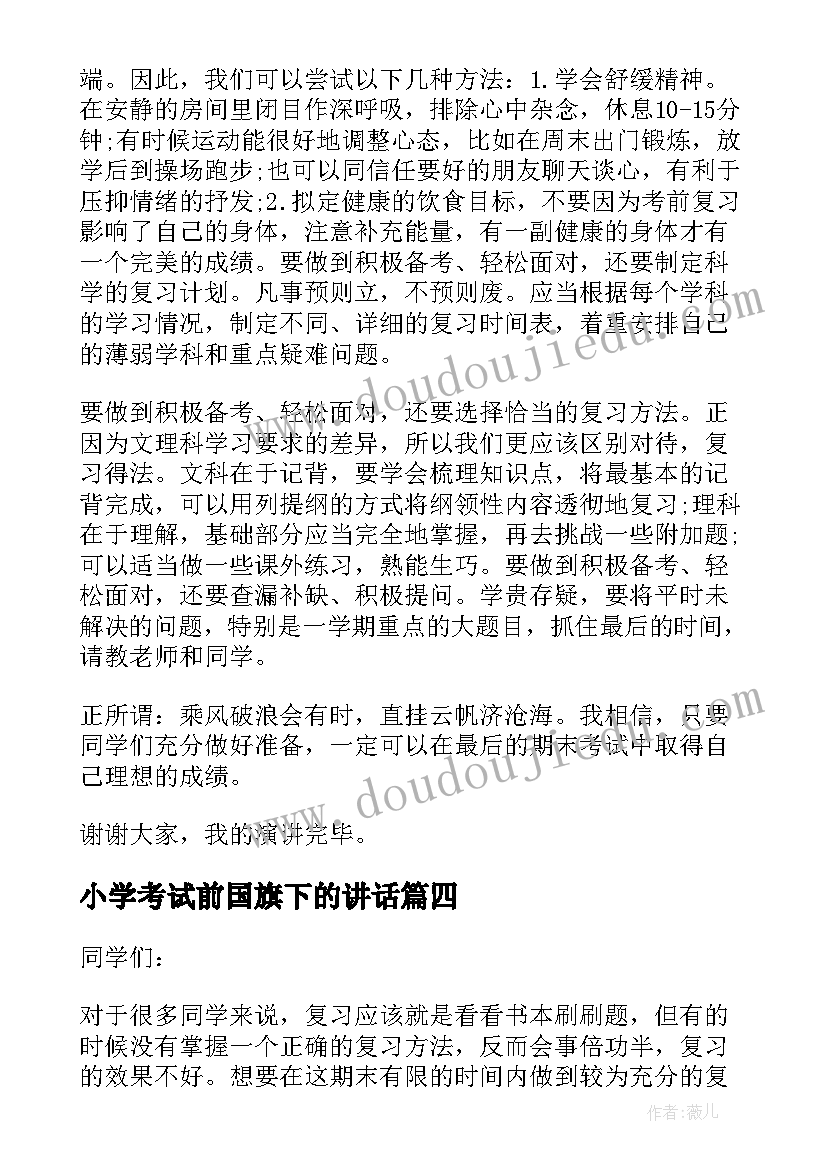 2023年小学考试前国旗下的讲话 期末考试国旗下讲话稿小学(优质5篇)