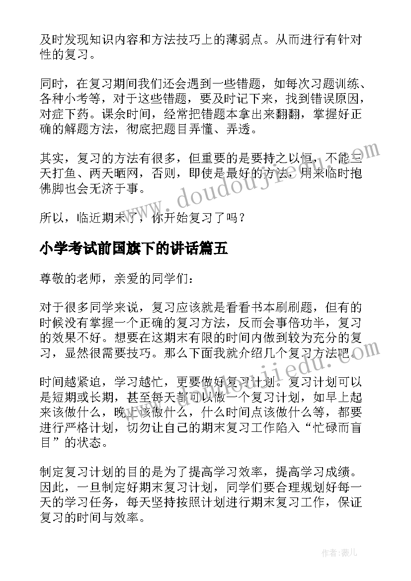 2023年小学考试前国旗下的讲话 期末考试国旗下讲话稿小学(优质5篇)