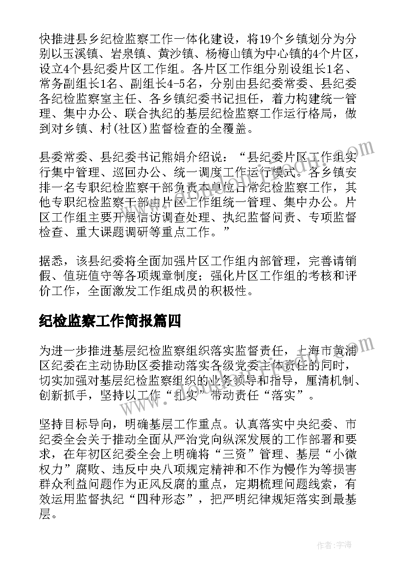 最新纪检监察工作简报(模板5篇)