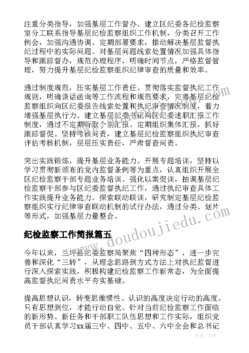 最新纪检监察工作简报(模板5篇)