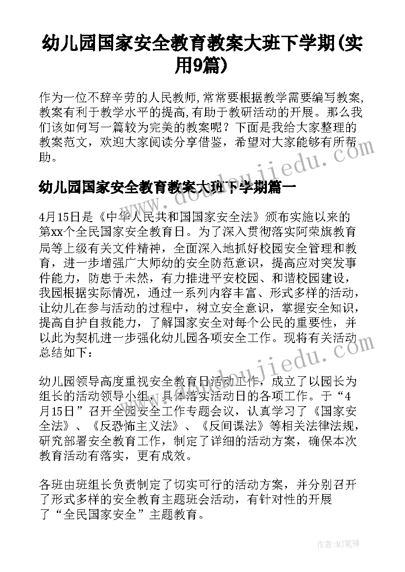 幼儿园国家安全教育教案大班下学期(实用9篇)