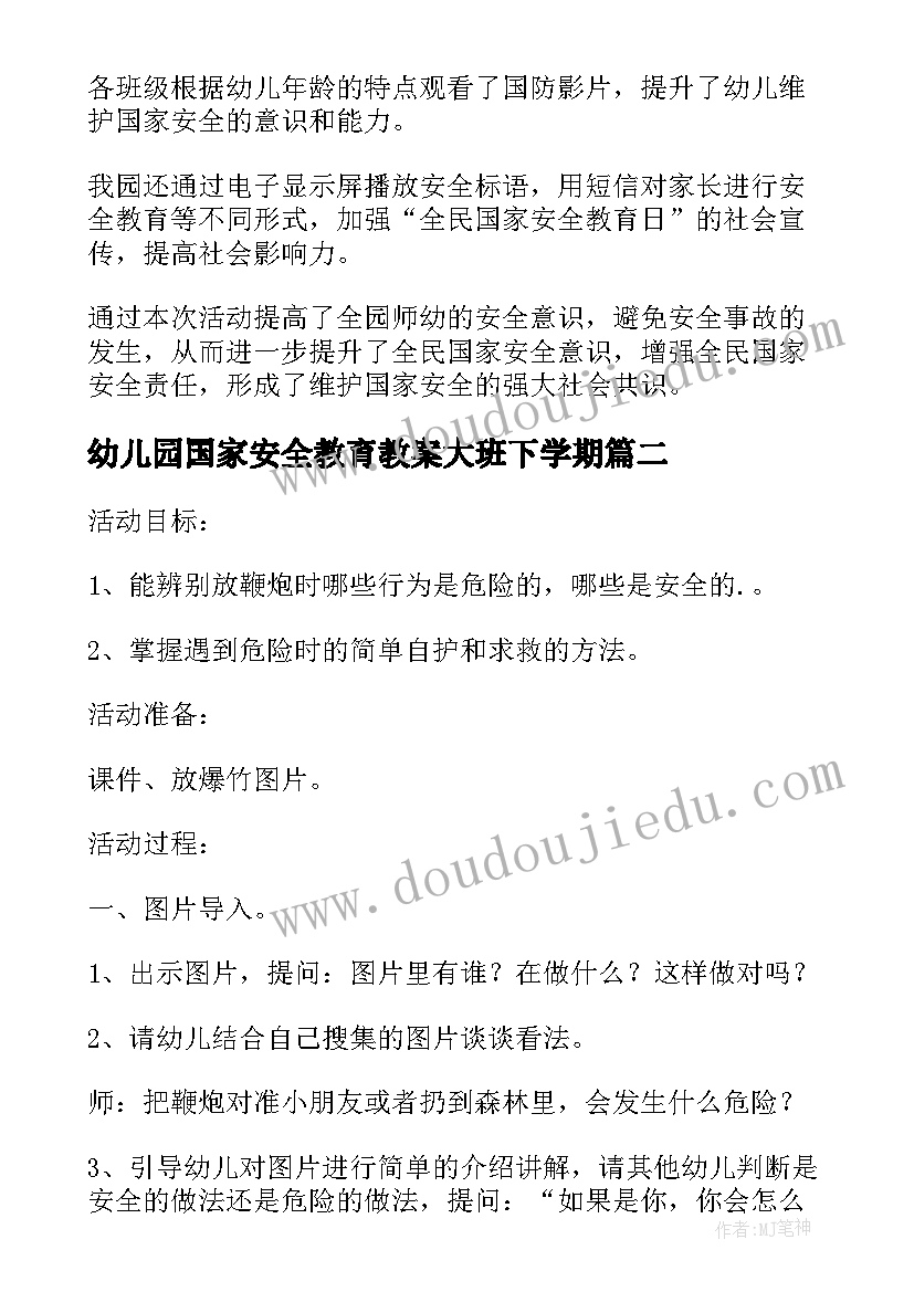 幼儿园国家安全教育教案大班下学期(实用9篇)