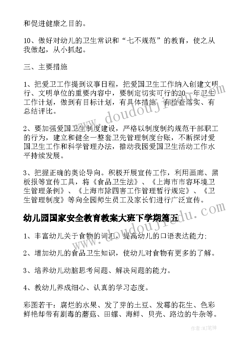 幼儿园国家安全教育教案大班下学期(实用9篇)