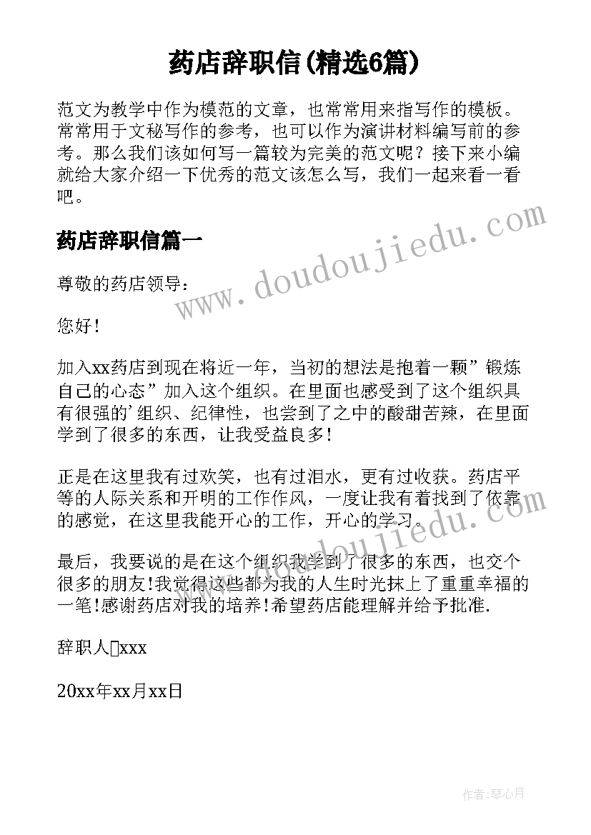 药店辞职信(精选6篇)