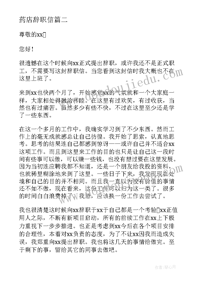 药店辞职信(精选6篇)