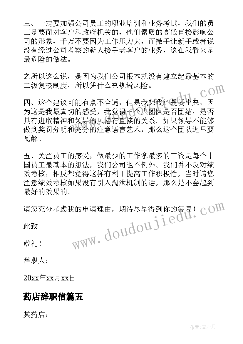 药店辞职信(精选6篇)