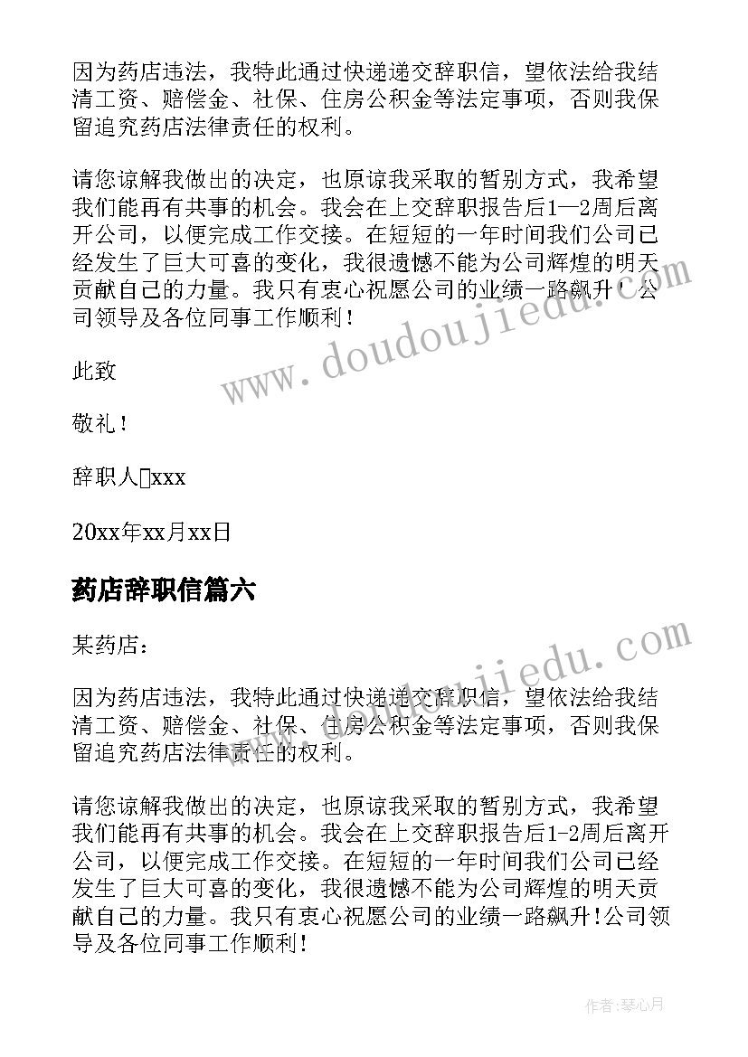 药店辞职信(精选6篇)